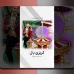 دانلود سایت شرط بندی دنس بت: راهنمای کامل برای علاقهمندان به شرطبندی آنلاین در ایران