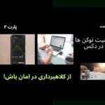 راهنمای کامل برای خرید امن در DEX: چگونه معاملات رمز ارزی خود را با اطمینان انجام دهیم؟