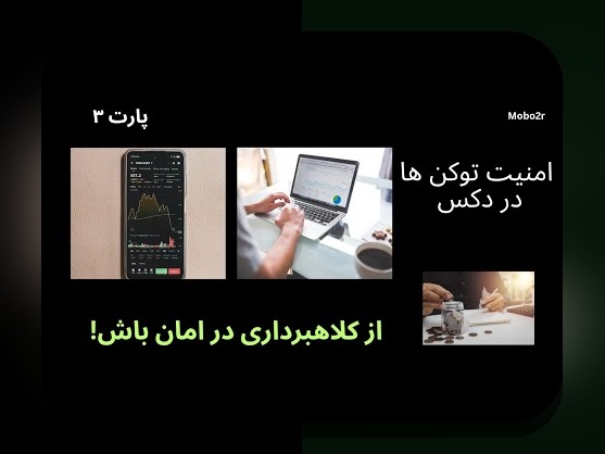 راهنمای کامل برای خرید امن در DEX: چگونه معاملات رمز ارزی خود را با اطمینان انجام دهیم؟
