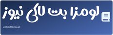 لومزا بت لاکی نیوز